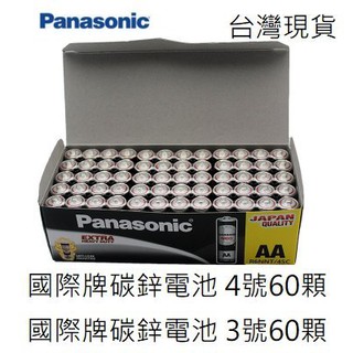 國際牌 Panasonic 60顆 台灣出貨 乾電池 碳鋅電池 3號電池 4號電池 電池 國際牌電池 P牌電池