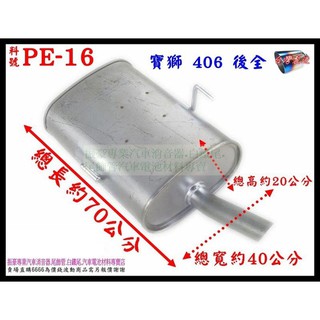 寶獅 PEUGEOT 406 後全 排氣管 消音器 汽車 料號 PE-16 另有現場代客施工 歡迎詢問