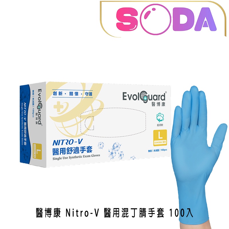 醫博康 Nitro-V 醫用舒適手套L 檢診手套 混丁腈材質 無粉材質 無乳膠 藍色