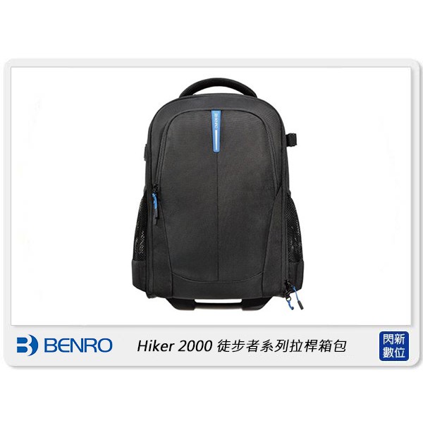 ☆閃新☆免運費~ BENRO 百諾 Hiker 2000 徒步者系列拉桿箱包相機包 攝影包 (公司貨)