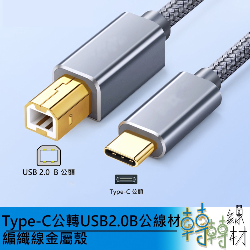 Type-C公 轉 USB2.0B公 線材 編織線金屬殼\\ 印表機 電子樂器 傳真機 掃描機 外接硬碟