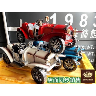 【臺灣現貨】【實體店面】美式復古工業風老爺車鐵藝鐵皮模型車汽車擺飾(長29*寬11.8*高13 cm)