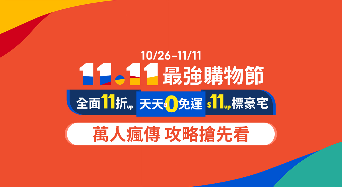 雙11