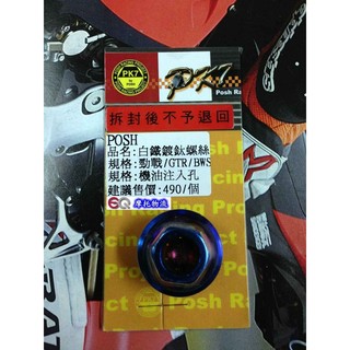 EQ摩托物流 POSH PK7部品 鍍鈦 機油注入孔螺絲 機油 白鐵螺絲 新勁戰 新勁戰三代 勁戰 BWS GTR