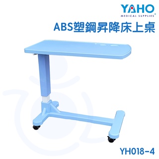 【免運】耀宏 YAHO ABS塑鋼昇降床上桌 YH018-4 床上桌 床邊桌 附輪床上桌 和樂輔具