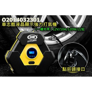 【臺灣現貨】車志酷液晶顯示強力打氣機〈一鍵充停12V/10A/120W/22缸 汽車打氣機輪胎充氣機大力士充氣泵充氣機