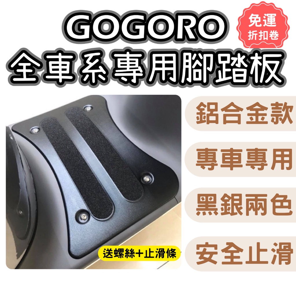 gogoro2 gogoro3 viva mix ai1 jego  mix xl 鋁合金腳踏板 腳踏墊 鋁合金 止滑墊