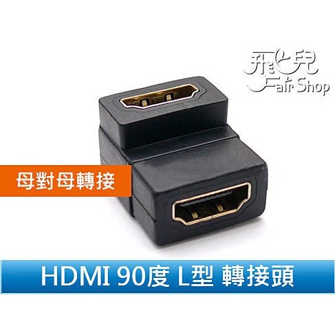 高品質超清晰不失真 HDMI 母對母 90度 L型 1.3b 轉接頭 鍍金 延長 對接 支援1080p【飛兒】