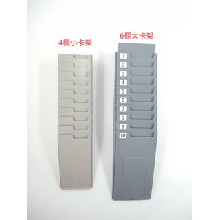 10人卡架/6欄位大卡 + 4欄位小卡卡架 *6欄大卡片* 4欄位小卡片