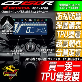 CB150R CB300R 儀表保護貼 儀表膜 儀表貼 保護膜 儀表 螢幕保護貼 螢幕膜 螢幕貼 犀牛皮 TPU 防刮