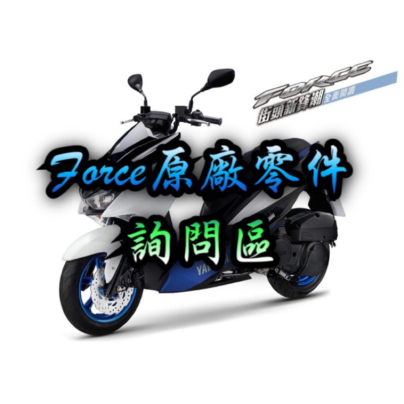 Yamaha Force 原廠正廠零件材料 蝦皮購物