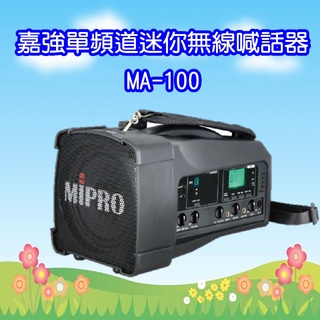 MA-100 (含運+送原廠防塵包)嘉強單頻道迷你無線喊話器