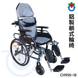 杏華 鋁製躺式輪椅 CH950-18" 附胸腔帶 骨盆帶 輪椅 躺式 輪椅 高背輪椅 躺式輪椅 和樂輔具