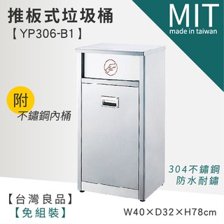 LETSGO 單分類不鏽鋼清潔箱(附內桶) YP306-B1 不銹鋼垃圾桶 資源回收桶 單分類垃圾桶