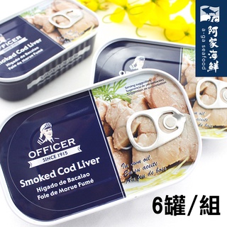 【阿家海鮮】 officer丹麥原裝/老船長鱈魚肝(6罐組/120g/罐)