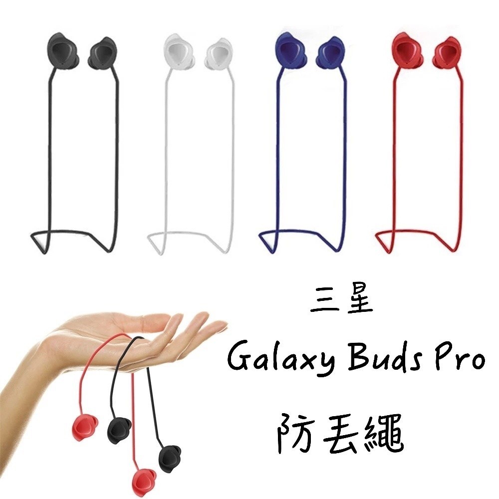 三星Samsung Galaxy Buds2 Pro Buds2  BudsPro  Buds Fe 藍芽耳機矽膠防丟繩