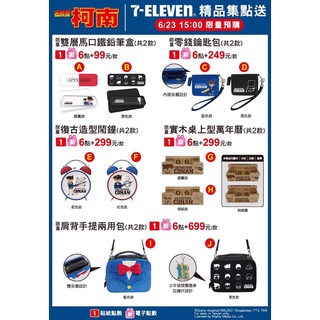 限量現貨 7-11 名偵探柯南 雙層馬口鐵鉛筆盒/ 零錢鑰匙包/ 復古造型鬧鐘/ 實木桌上型萬年曆/ 肩背手提兩用包