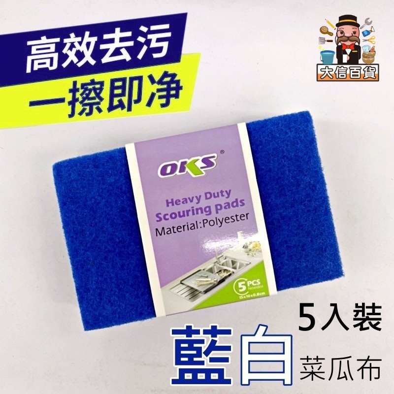 大信百貨》YB1173 藍白菜瓜布 洗鍋刷 洗碗刷 刷碗布 洗鍋 廚房清潔用品 耐磨百潔布 去油 去污 清潔洗碗巾