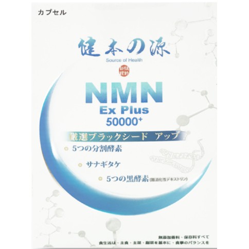 健本之源NMN Ex Plus 50000+活力再現膠囊(30粒/盒)