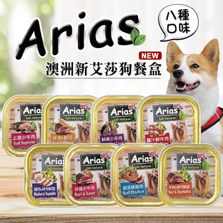 【旺旺生活】澳洲 Arias 新艾莎餐盒 100g／盒 犬餐盒 犬罐頭 精緻狗餐盒 餐盒 餐罐 (8種口味) 罐頭 寵物