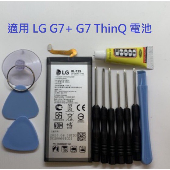 附拆機工具 背蓋膠 LG G7+ G7 ThinQ 電池 BL-T39 LM G710 內建電池