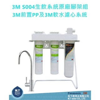 3M SQC雙效過濾+S004生飲系統【全省專業安裝】原廠腳架組+3M前置PP及3M軟水濾心繫統