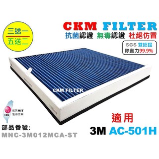 【CKM】適 3M AC-501H 超越 原廠 正廠 除菌 抗菌 抗敏 無毒 活性碳 PM2.5 靜電 濾網 濾芯 濾蕊