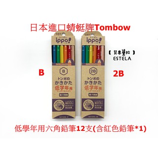 【艾思黛拉 B0029】日本進口TOMBOW 蜻蜓牌 低學年用六角鉛筆12支B/2B