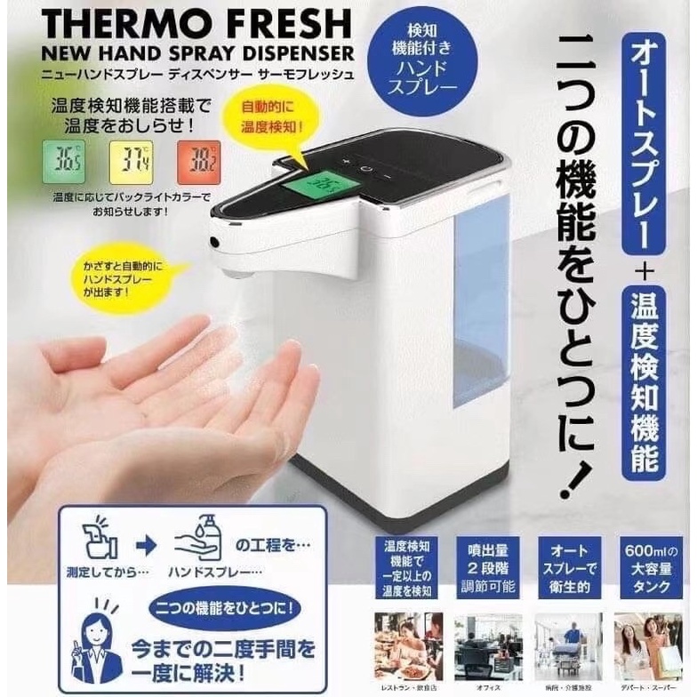 日本代購 現貨快出 THERMO FRESH多功能 全自動 感應測溫 大容量 酒精噴霧消毒 一體機