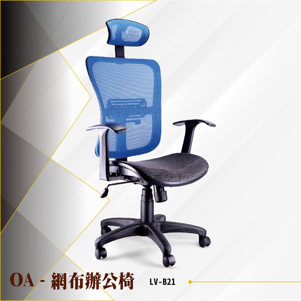 【辦公必備】OA網布辦公椅[藍色款] LV-B21 電腦椅 辦公椅 會議椅 書桌椅 滾輪椅 文書椅 扶手椅 氣壓升降