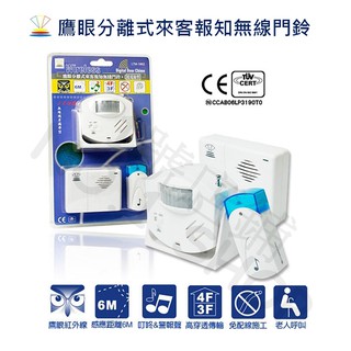 1號店鋪(現貨) 龍陣 鷹眼分離式 紅外線感應 來客報知 無線門鈴 叮咚&警報聲 電鈴 門鈴 警報器 LTM-1862