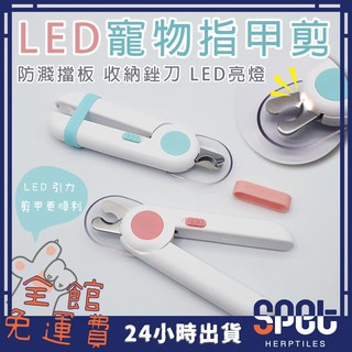 【全館免運費●思皮特】LED寵物指甲剪 貓咪指甲剪 指甲剪 貓指甲剪 LED指甲剪 清潔美容 貓咪 狗狗