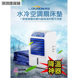 【琪琪解憂館】朗慕(單人/雙人) 水冷墊 床墊 水冷扇 冷氣機 冷風扇 水冷迴圈墊 水冷床