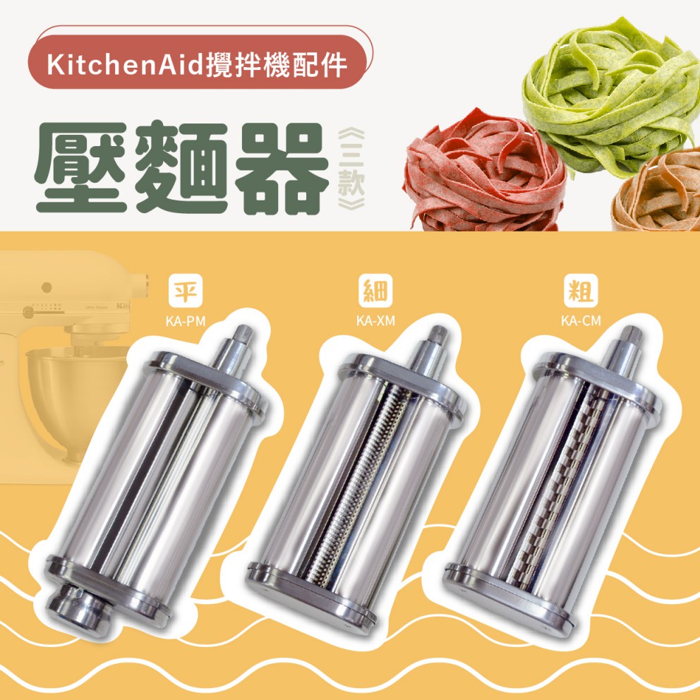 KitchenAid攪拌機適用配件－壓麵器 (粗麵、細麵、麵皮)｜三款