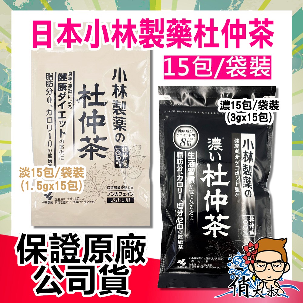 日本 小林製藥杜仲茶 濃/淡 15入/袋【單袋】 小林製藥 杜仲茶 |俏大叔保健美妝店