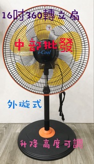 免運『中部批發 ICOOL 16吋 360度涼風扇 電風扇 伸縮 外旋式風扇 360度循環扇 5葉片設計 超廣角循環扇