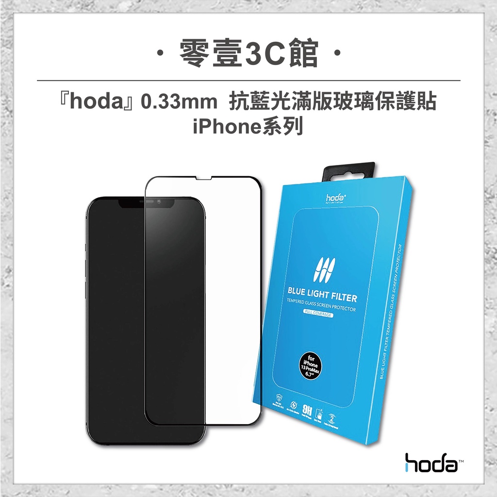 『hoda』iPhone13/12/11/XR系列 0.33mm 抗藍光滿版玻璃保護貼 手機玻璃貼 手機保護貼