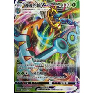 松梅桌遊舖 中文版 PROMO 064/S-P 破破舵輪VMAX PR 寶可夢 PTCG