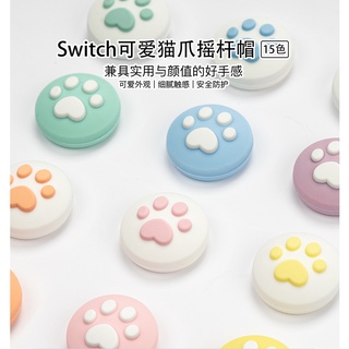 【購電玩】NS Switch/Lite通用 貓掌保護套 類比套 搖桿帽 搖桿套 蘑菇頭 香菇頭 全新現貨 周邊配件