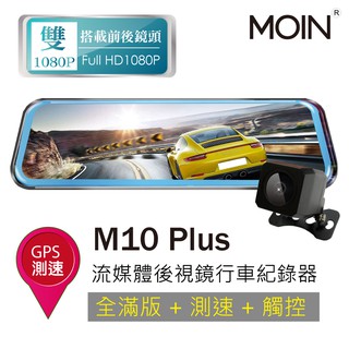 贈32G【MOIN】M10 plus 前後測速1080P全屏電子式觸控後照鏡行車紀錄器