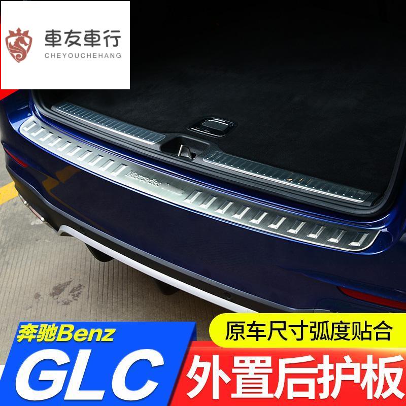 【車友車行】專用于Benz 賓士glc改裝GLC260后護板GLC200 glc300后護板后備箱踏板