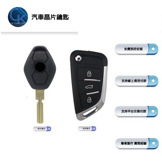 【CK到府服務】BMW E39 520 525 528 530 5 Series 寶馬 汽車鑰匙 汽車晶片鑰匙