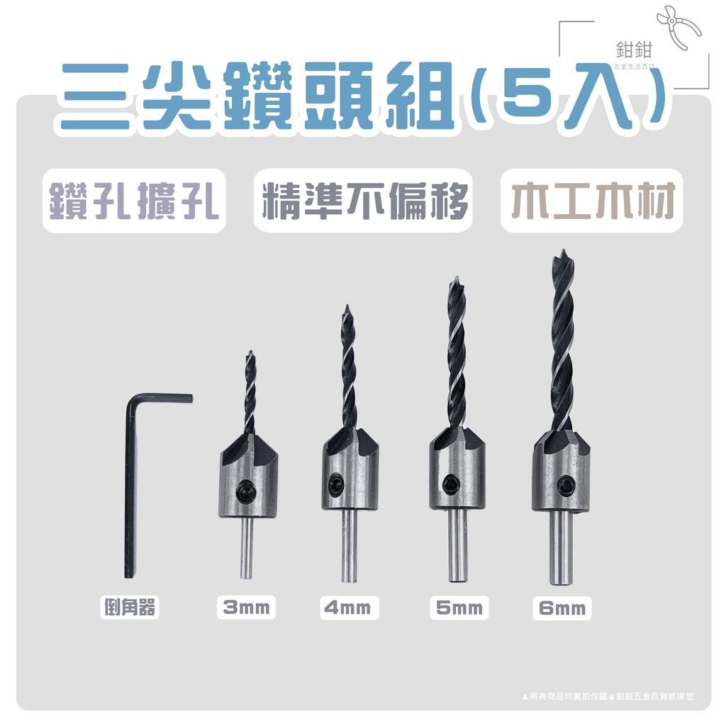 鉗鉗百貨/三尖木工鑽頭組(5入)【木工鑽尾 木工鑽 擴孔鑽 開孔器 螺絲 起子 木材 木工 鑽空 擴孔 開孔 美觀 】