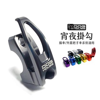 惡搞 手工廠 DOG HOUSE 把手掛勾 消夜勾 BW'S水冷 SMAX DRG FORCE2.0 KRV 小小兵