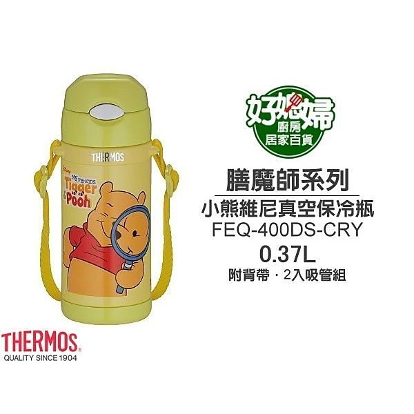 《好媳婦》THERMOS『膳魔師FEQ-400DS-CRY真空保冷瓶/保溫杯』小熊維尼款附吸管2組+1背帶~兒童吸管杯