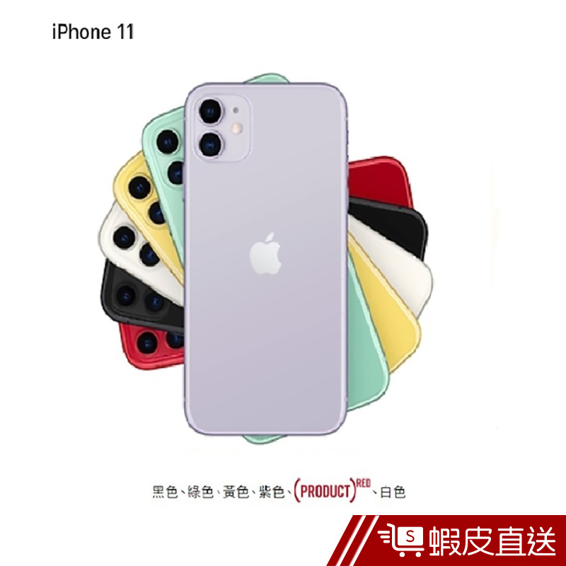 Apple iPhone 11 256GB 6.1吋 黑/紫/紅/黃/白/綠 手機  蝦皮直送
