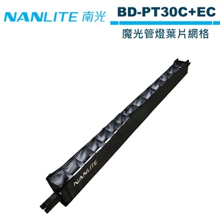 NANLITE 南光 BD-PT30C+EC 魔光管燈葉片網格 NANGUANG 正成公司貨