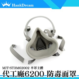 《恆準科技》化學甲醛 防塵消防 化工噴漆 防毒氣體 飛沫 實驗室面罩 MIT-ST3M6200 化工 農藥 防毒面具