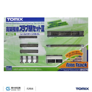 TOMIX 91075 軌道組 高架複線版式軌道車站套組 II (路線HB-SL)