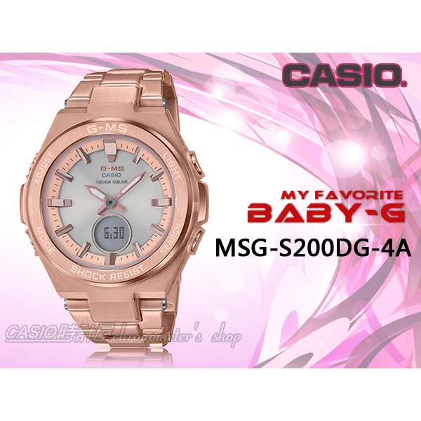 時計屋 手錶專賣店 MSG-S200DG-4A CASIO BABY-G 太陽能雙顯錶 不鏽鋼 玫瑰金 MSG-S200